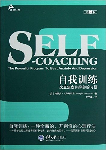 自我训练:改变焦虑和抑郁的习惯((第2版))