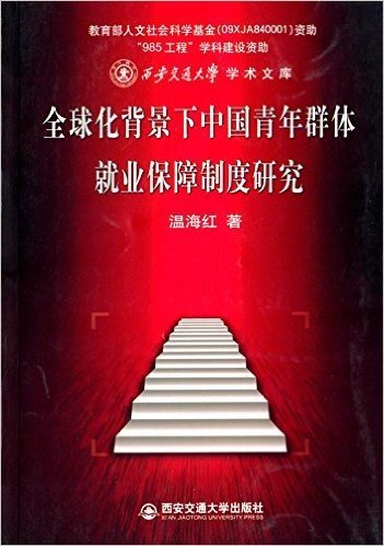 西安交通大学学术文库:全球化背景下中国青年群体就业保障制度研究