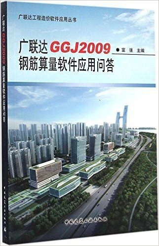 广联达GGJ2009钢筋算量软件应用问答