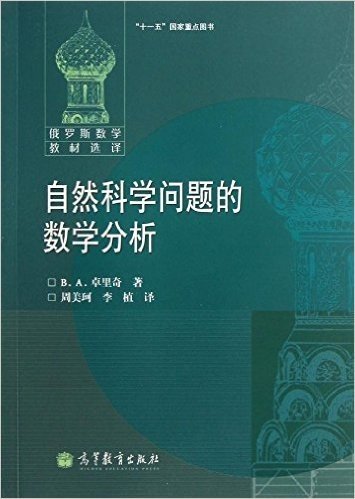 俄罗斯数学教材选译:俄罗斯数学教材选译:自然科学问题的数学分析