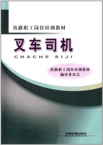 铁路职工岗位培训教材:叉车司机