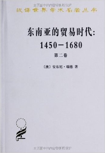 东南亚的贸易时代:1450-1680年扩张与危机(第2卷)