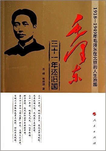 毛泽东:三十一年还旧国·1918-1949年毛泽东在北京的人生地图