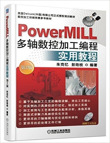 PowerMILL多轴数控加工编程实用教程(第2版)