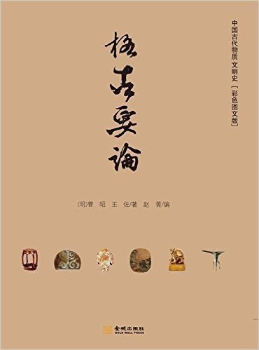 中国古代物质文明史:格古要论(彩色图文版)