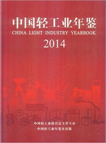 中国轻工业年鉴2014