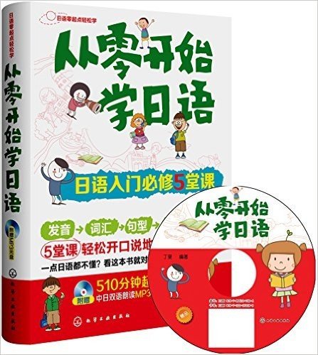 从零开始学日语:日语入门必修5堂课(附MP3光盘)