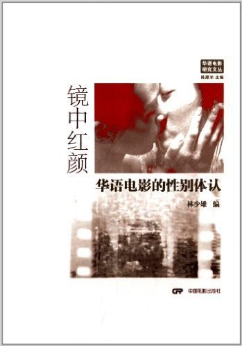 镜中红颜:华语电影的性别体认