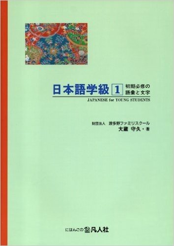 日本語学級 小・中学生水準 1