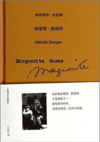 玛格丽特·杜拉斯作品系列:纳塔丽·格朗热