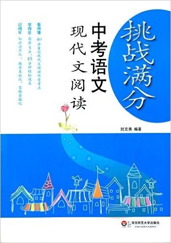 挑战满分:中考语文现代文阅读