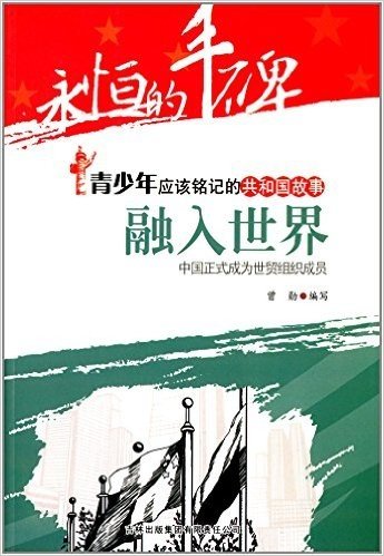 青少年应该铭记的共和国故事·融入世界:中国正式成为世贸组织成员