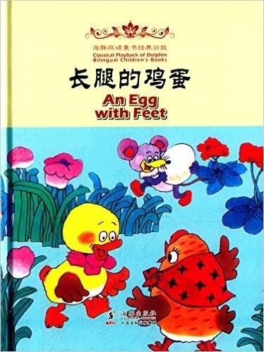 海豚双语童书经典回放:长腿的鸡蛋(汉英对照)
