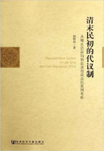 清末民初的代议制:从顺直咨议局到直隶省议会的案例考察