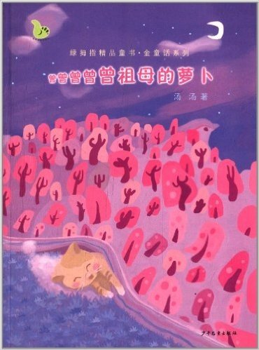 绿拇指精品童书•金童话系列:曾曾曾曾曾祖母的萝卜