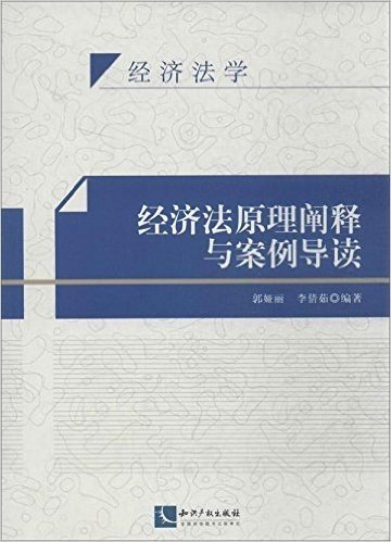 经济法原理阐释与案例导读