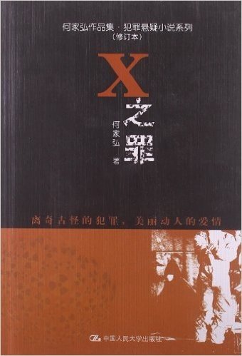 犯罪悬疑小说系列•何家弘作品集:X之罪(修订本)