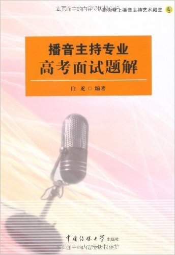 播音主持专业高考面试题解(附光盘1张)