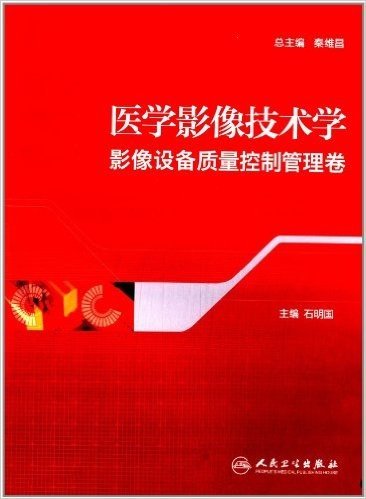 医学影像技术学:影像设备质量控制管理卷