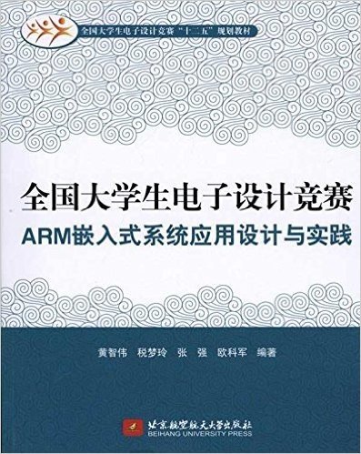 全国大学生电子设计竞赛ARM嵌入式系统应用设计与实践