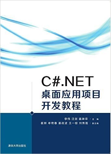 C#.NET桌面应用项目开发教程