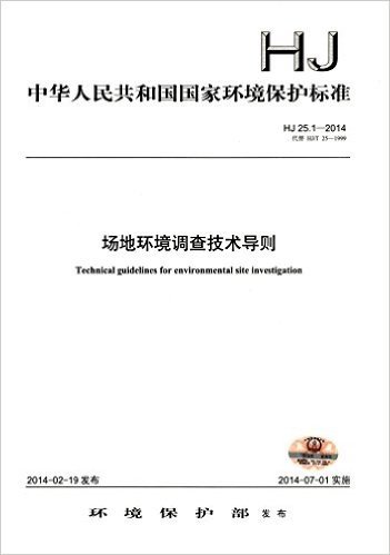 中华人民共和国国家环境保护标准:场地环境调查技术导则(HJ25.1-2014代替HJ25-1999)
