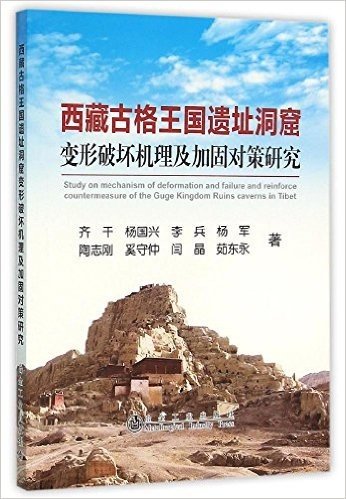西藏古格王国遗址洞窟变形破坏机理及加固对策研究