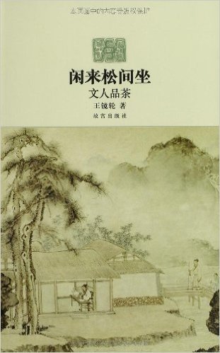 闲来松间坐:文人品茶