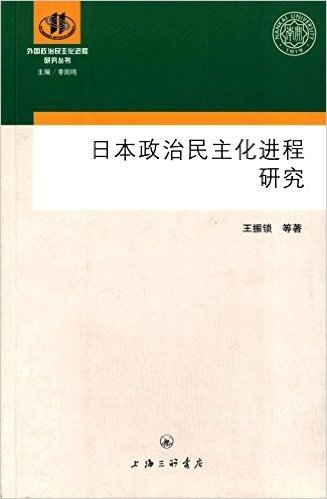 日本政治民主化进程研究