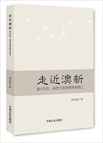 走近澳新:澳大利亚、新西兰高等教育考察记