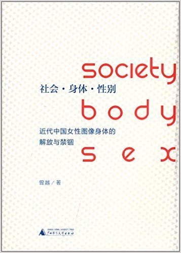 社会·身体·性别:近代中国女性图像身体的解放与禁锢
