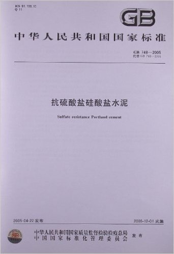 抗硫酸盐硅酸盐水泥(GB 748-2005)