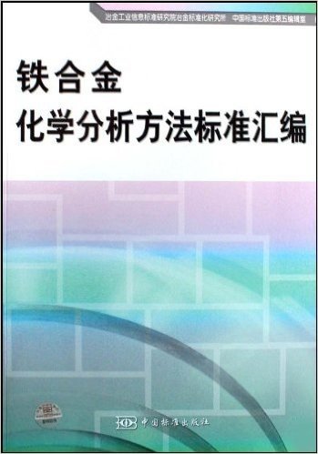 铁合金化学分析方法标准汇编