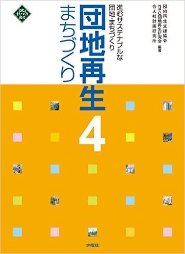 団地再生まちづくり   4 進むサステナ