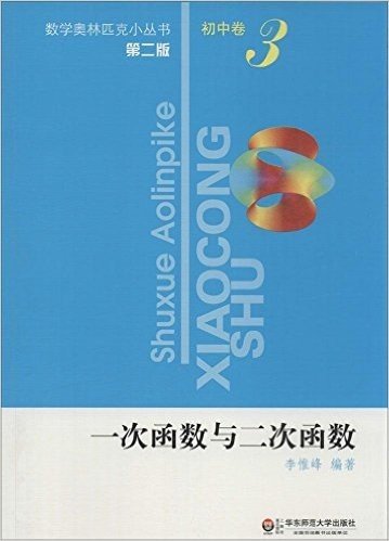 数学奥林匹克小丛书•初中卷3:一次函数与二次函数(第2版)