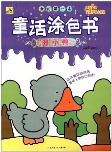 我的第一本童话涂色书:丑小鸭(适合2岁及2岁以上宝宝)