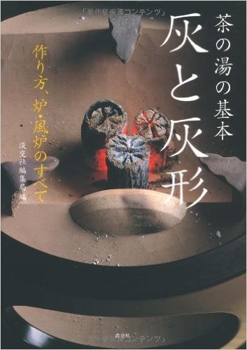 茶の湯の基本 灰と灰形―作り方、炉・風炉のすべて