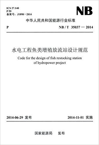 中华人民共和国能源行业标准:水电工程鱼类增殖放流站设计规范(NB/T 35037-2014)