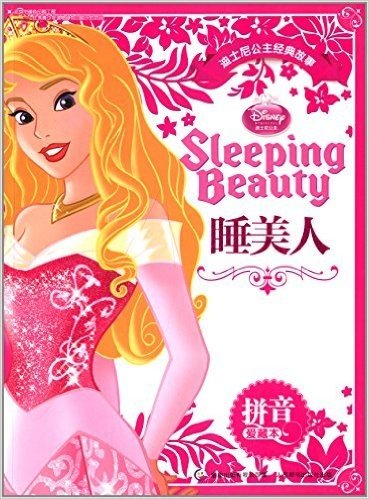迪士尼公主经典故事拼音爱藏本:睡美人