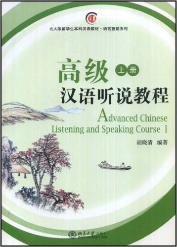 高级汉语听说教程(上册)(附MP3盘1张)