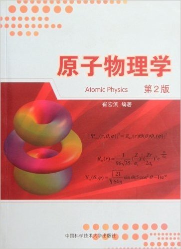原子物理学(第2版)