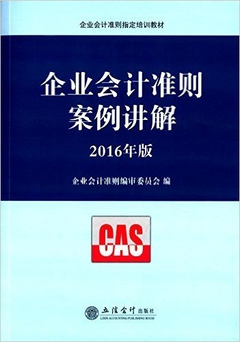 (2016年)企业会计准则指定培训教材:企业会计准则案例讲解