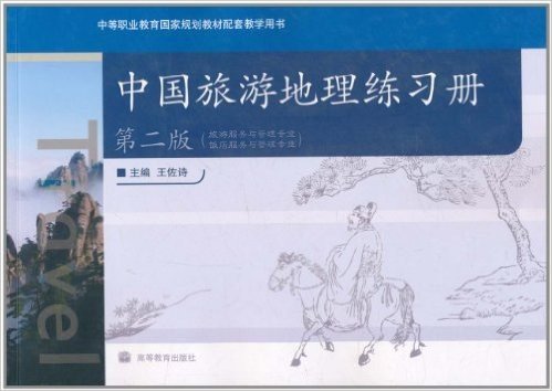 中国旅游地理练习册(第2版)(旅游服务与管理专业,饭店服务与管理专业)(附光盘1张)