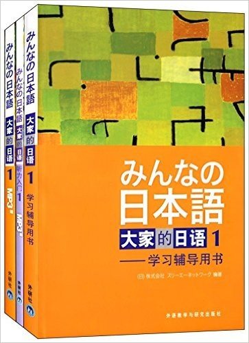 大家的日语(1)(主教材+学习辅导书+听力入门1)(套装共3册)