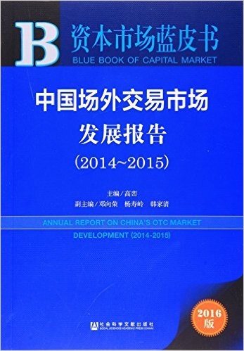 资本市场蓝皮书:中国场外交易市场发展报告((2014～2015)