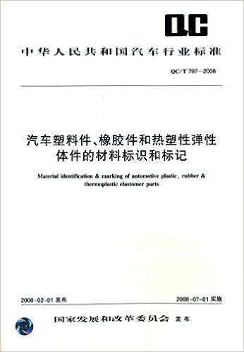 中华人民共和国汽车行业标准:汽车塑料件、橡胶件和热塑性弹性体件的材料标识和标记(QC/T 797-2008)