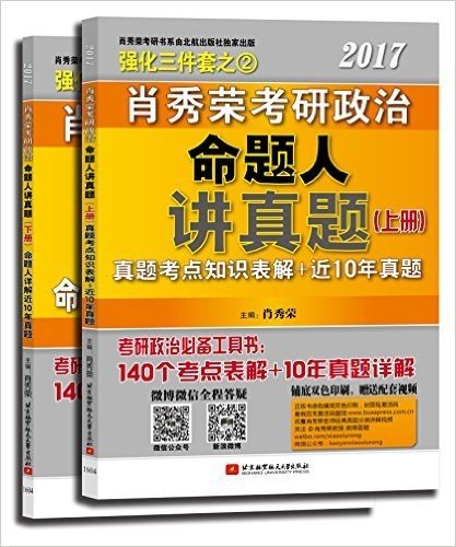 肖秀荣强化三件套之2:肖秀荣2017考研政治命题人讲真题(套装上下册)(10年真题详解+140个考点知识表解+配套视频)