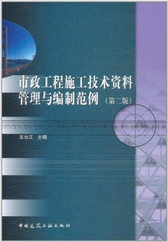 市政工程施工技术资料管理与编制范例(第2版)