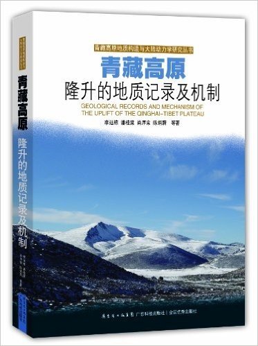 青藏高原隆升的地质记录及机制