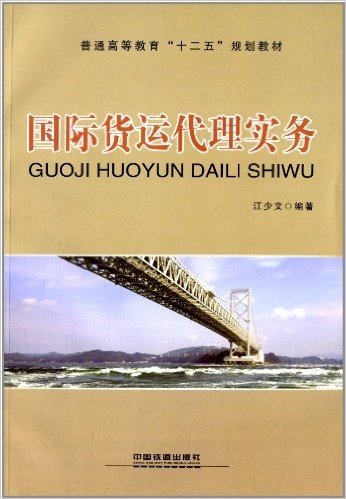 普通高等教育十二五规划教材:国际货运代理实务